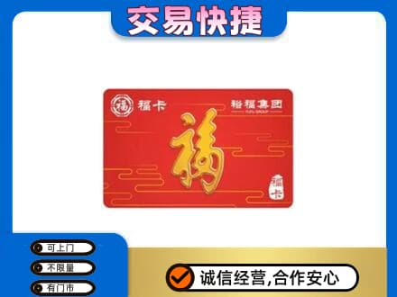 重庆市涪陵购物卡回收裕福集团卡.jpg