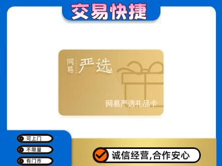 重庆市涪陵购物卡回收网易严选卡.jpg