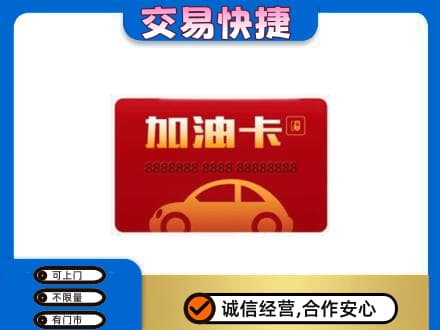 重庆市涪陵购物卡回收加油卡2.jpg