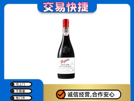 重庆市涪陵洋酒回收奔富红酒.jpg